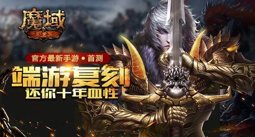 (99魔域互通版官网首页)探寻最真实的九九魔域官网,掌握最新正版资讯与攻略指南 (99魔域互通版官网首页)探寻最真实的九九魔域官网,掌握最新正版资讯与攻略指南